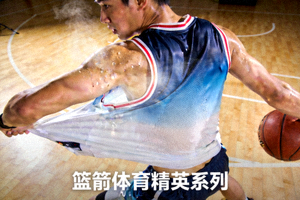 篮箭体育精英系列篮球服采用高科技面料，展示其透气排汗与运动拉伸性能