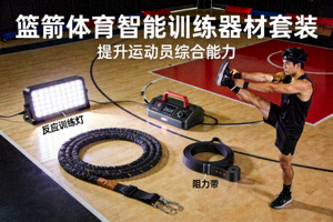 篮箭体育智能训练器材套装包含反应训练灯、阻力带等，用于提升运动员综合能力