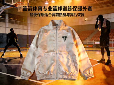 篮箭体育专业篮球训练保暖外套 - 轻便保暖适合赛前热身与赛后恢复