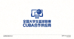 全国大学生篮球联赛CUBA合作供应商标识