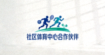社区体育中心合作伙伴标识
