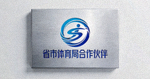 省市体育局合作伙伴标识