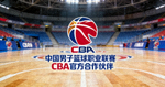 中国男子篮球职业联赛CBA官方合作伙伴标识