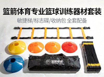 篮箭体育专业篮球训练器材套装 - 包含敏捷梯、标志碟等
