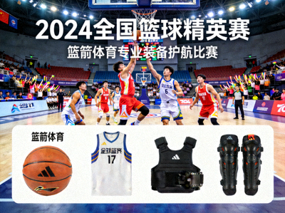2024全国篮球精英赛现场 - 篮箭体育专业装备护航比赛