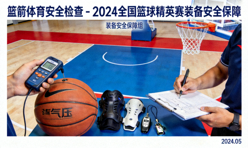 篮箭体育安全检查 - 2024全国篮球精英赛装备安全保障