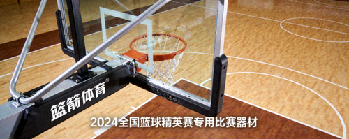 篮箭体育标准篮球架 - 2024全国篮球精英赛专用比赛器材