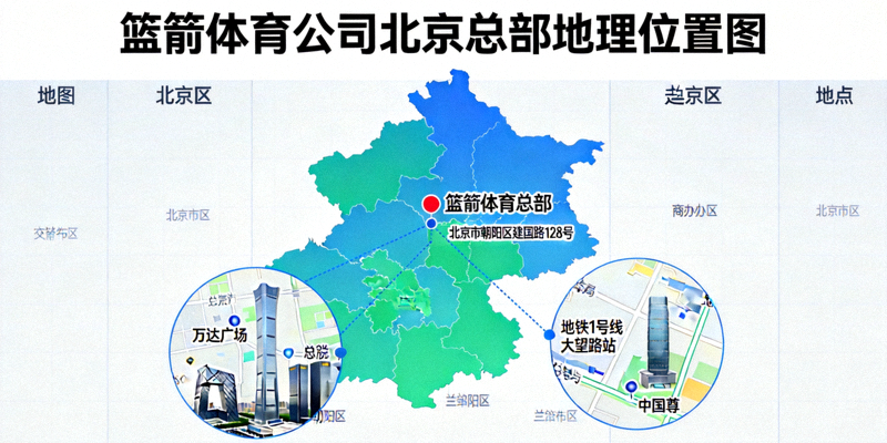 篮箭体育公司地理位置地图 - 北京总部位置