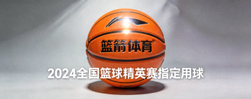 篮箭体育专业比赛用篮球 - 2024全国篮球精英赛指定用球