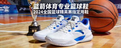 篮箭体育专业篮球鞋 - 2024全国篮球精英赛指定用鞋