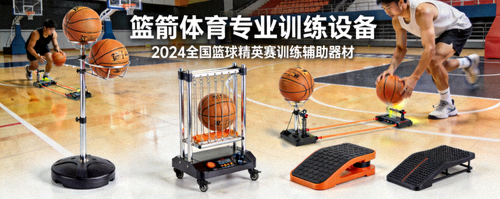 篮箭体育专业训练设备 - 2024全国篮球精英赛训练辅助器材