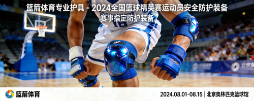 篮箭体育专业护具 - 2024全国篮球精英赛运动员安全防护装备