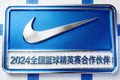 知名体育品牌Logo - 2024全国篮球精英赛合作伙伴
