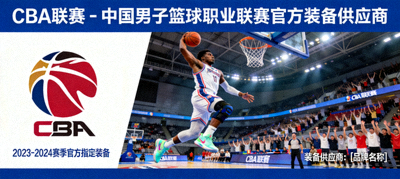 CBA联赛 - 中国男子篮球职业联赛官方装备供应商