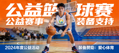 公益篮球赛 - 公益赛事装备支持