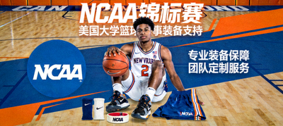 NCAA锦标赛 - 美国大学篮球赛事装备支持