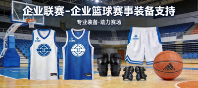 企业联赛 - 企业篮球赛事装备支持